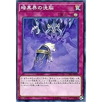 遊戯王 暗黒界 Amazon.co.jp: 遊戯王OCG 暗黒界の洗脳 ノーマル コード・オブ